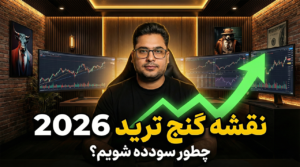نقشه راه ترید برای رسیدن به درآمد دلاری مستمر