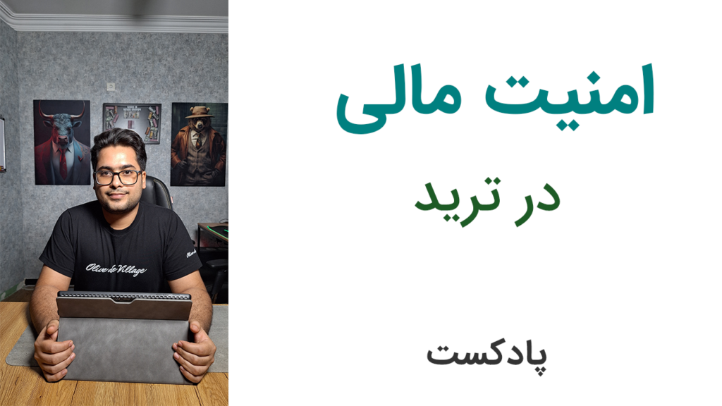 چرا نباید شغلت رو برای ترید کردن ول کنی؟ (امنیت مالی در ترید) | پادکست