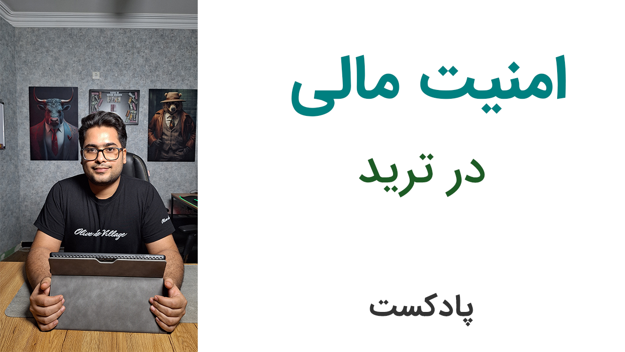 چرا نباید شغلت رو برای ترید کردن ول کنی؟ (امنیت مالی در ترید) | پادکست