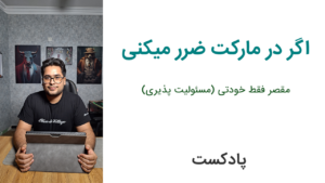 اگه تو ترید سود نمی‌کنی، مقصر کیه؟ (پایان بهانه‌ها) | پادکست