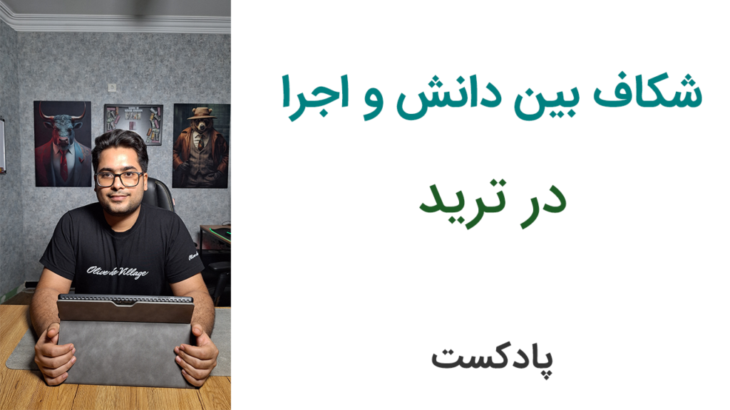 چرا هرچی تو ترید یاد می‌گیرم نمی‌تونم اجرا کنم؟ (شکاف دانش و اجرا)