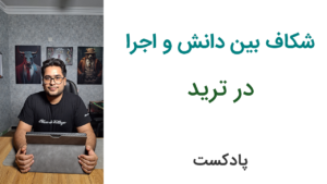 چرا هرچی تو ترید یاد می‌گیرم نمی‌تونم اجرا کنم؟ (شکاف دانش و اجرا)