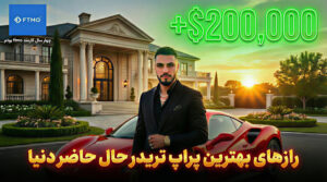 استراتژی پرایس اکشن برای پاس کردن پراپ (راز تریدر ۲۰۰ هزار دلاری FTMO)