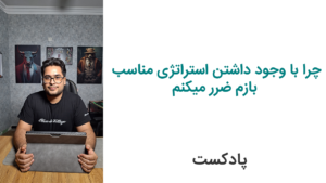 چرا با وجود استراتژی خوب، بازم تو ترید ضرر می‌کنم؟