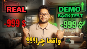 چرا تو دمو سود می‌کنیم اما در اکانت ریل ضرر می‌کنیم؟