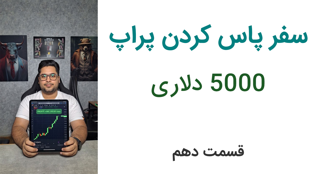 آموزش استراتژی بازار رنج در پراپ | لایو ترید جلسه دهم