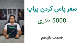حفظ تمرکز در قدمهای آخر چالش پراپ | لایو ترید جلسه ۱۱