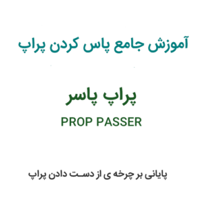 آموزش جامع پاس کردن پراپ | پایان چرخه ی از دست دادن پراپ ها