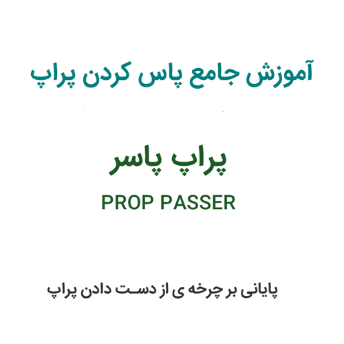 آموزش جامع پاس کردن پراپ | پایان چرخه ی از دست دادن پراپ ها