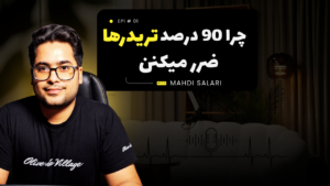 روانشناسی معامله گری | راز موفقیت تریدرها