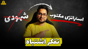 اهمیت استراتژی در معاملهگری | چرا بدون نقشه راه تو ترید بازندهای؟