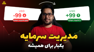 مدیریت سرمایه برای بقا در بازار | چطور حسابت کال مارجین نشه؟