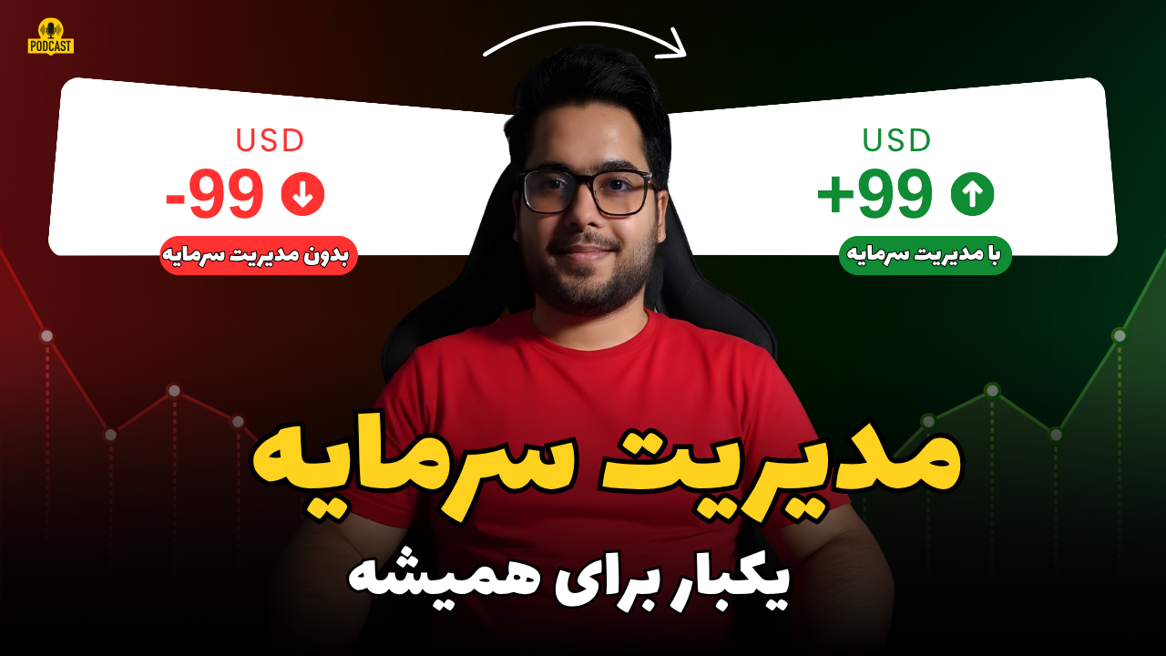 مدیریت سرمایه برای بقا در بازار | چطور حسابت کال مارجین نشه؟
