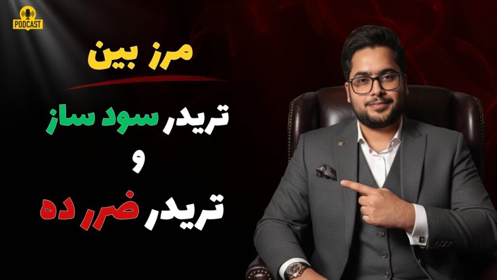 روانشناسی معامله‌گری مارک داگلاس | سیستم عصبی تو مارکت دشمنته یا دوست؟