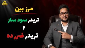 روانشناسی معاملهگری مارک داگلاس | سیستم عصبی تو مارکت دشمنته یا دوست؟