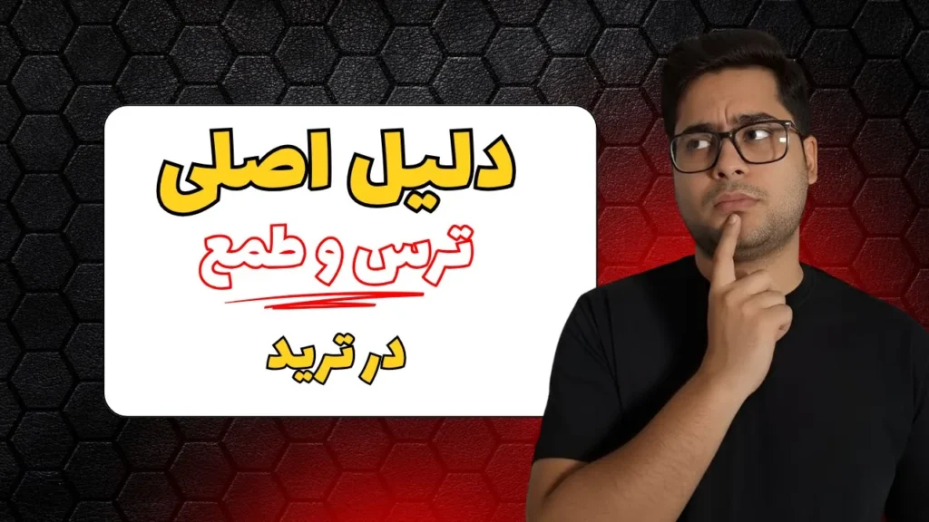 حل ریشه‌ای ترس و طمع در معامله‌گری | چرا ذهن کمبود باعث ضررت میشه؟