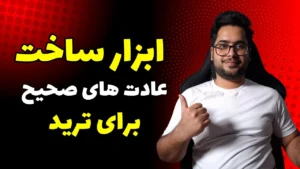 اهرم رنج و لذت در معاملهگری | چطور ترس و طمع رو ریشهای حل کنیم؟