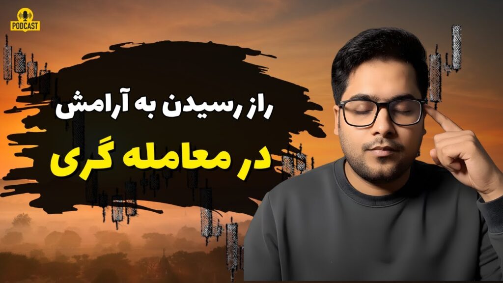 راز آرامش در معامله‌گری | چرا تو ترید عجله می‌کنی و ضرر میدی؟