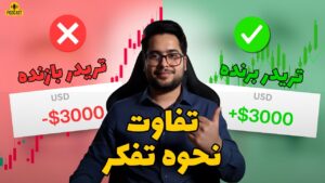 تفاوت اصلی تریدر برنده و بازنده | کلید موفقیت در معاملهگری اینجاست