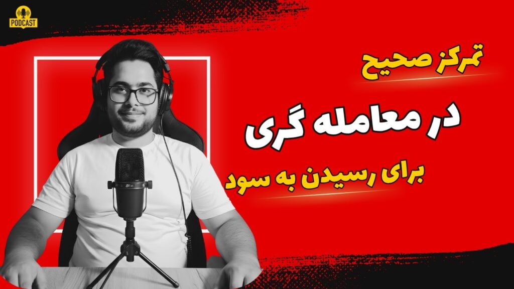 راز گمشده در ترید: «تمرکز» | چرا با وجود تلاش زیاد بازم ضرر می‌کنی؟