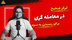 راز گمشده در ترید: «تمرکز» | چرا با وجود تلاش زیاد بازم ضرر میکنی؟