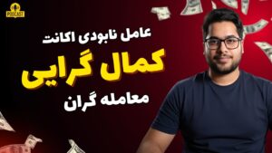 کمالگرایی؛ قاتل خاموش سودهای شما در ترید (درمان قطعی)