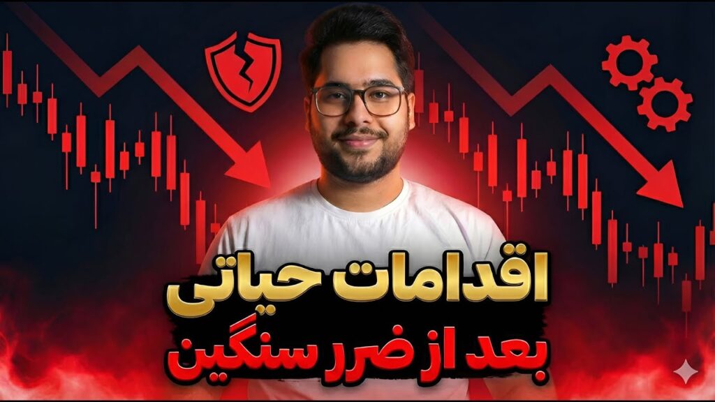 اقدامات حیاتی بعد از ضرر سنگین (یا سود بزرگ) در ترید | مدیریت بحران ذهنی