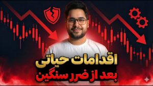 اقدامات حیاتی بعد از ضرر سنگین (یا سود بزرگ) در ترید | مدیریت بحران ذهنی