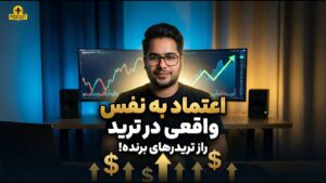 راز اعتماد به نفس تریدرها چیست؟ | تفاوت اعتماد به نفس واقعی و کاذب