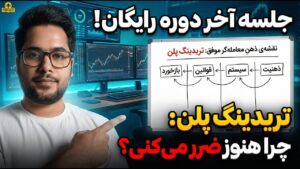 آخرین راز موفقیت در معاملهگری! | ساخت تریدینگ پلن
