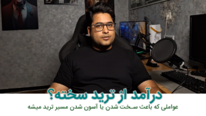 مسیر ساده در روانشناسی معامله‌گری | چگونه تریدر اجرایی شویم؟