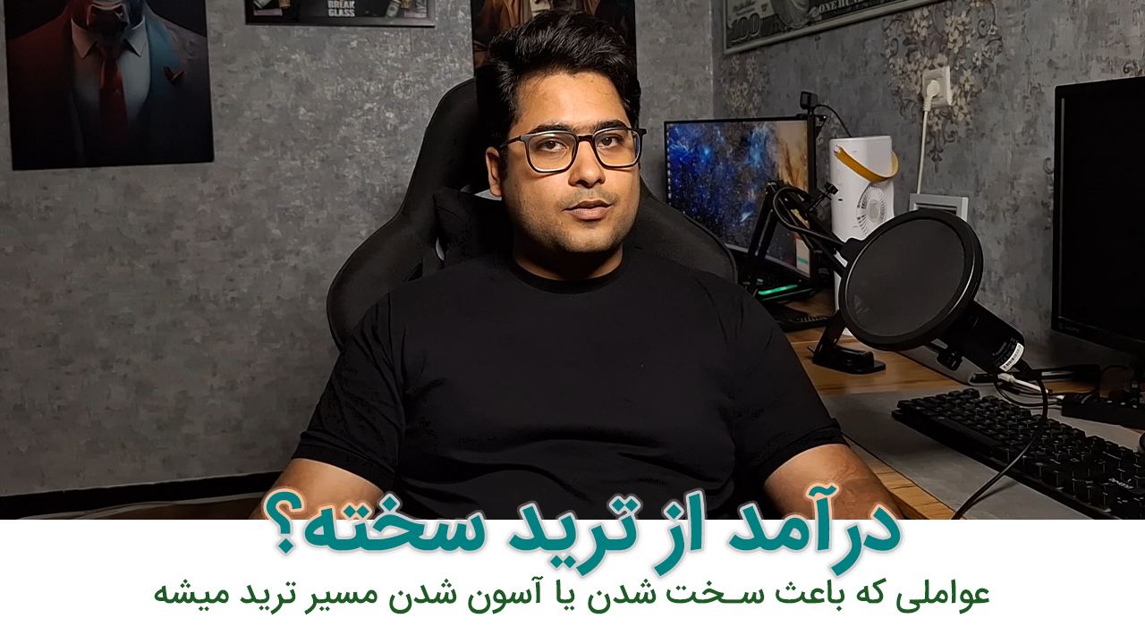 مسیر ساده در روانشناسی معاملهگری | چگونه تریدر اجرایی شویم؟