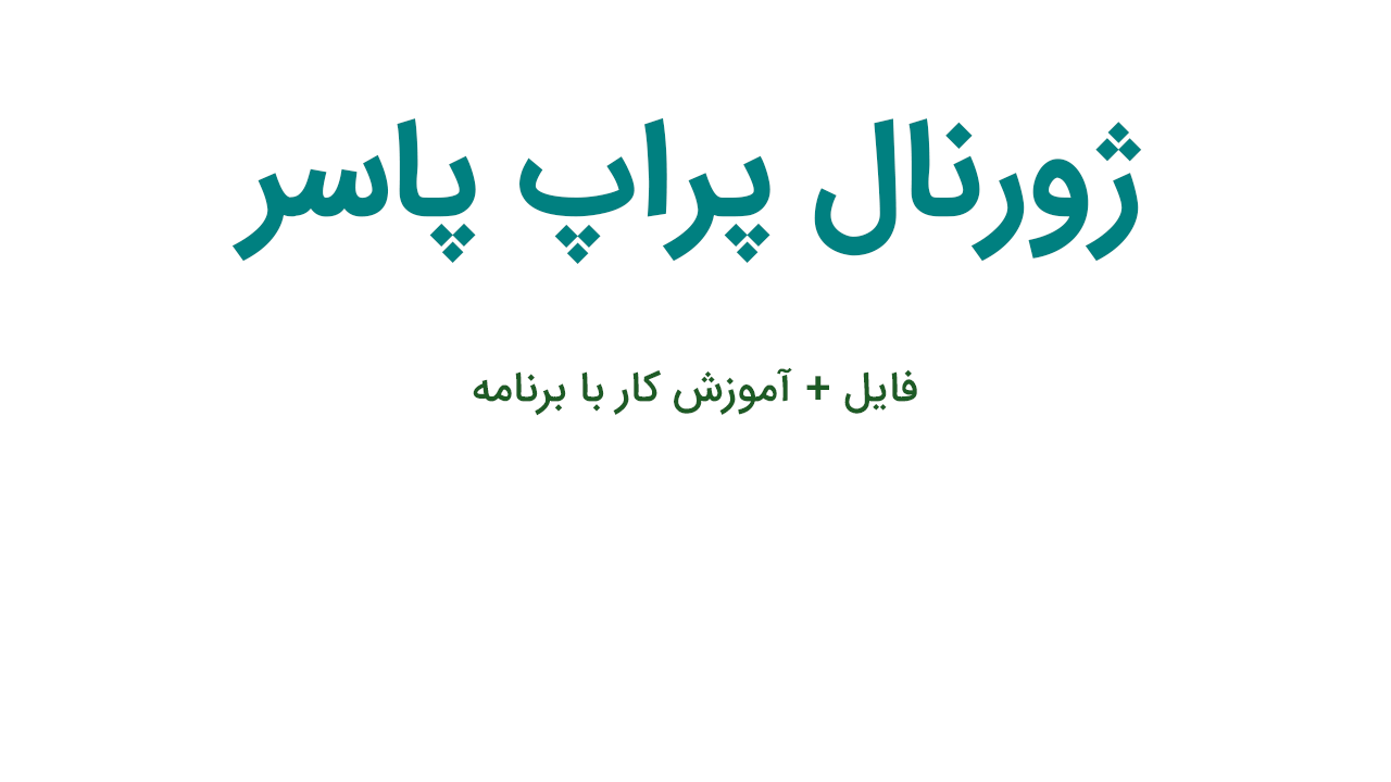 دانلود رایگان ژورنال پراپ پاسر + آموزش کامل استفاده